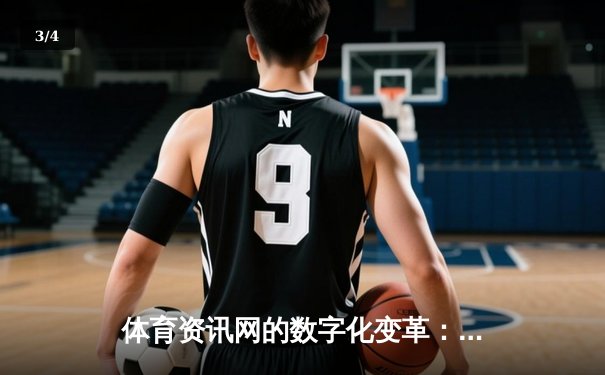 体育资讯网的数字化变革：从信息聚合到生态构建 - 3