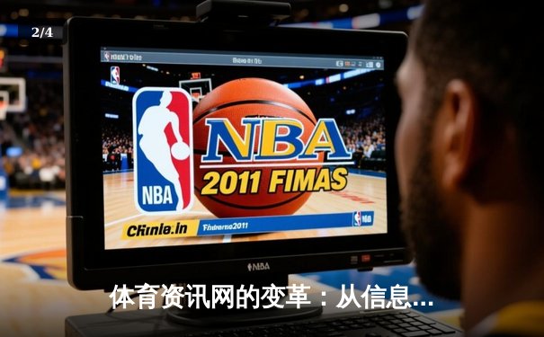 体育资讯网的变革：从信息聚合到沉浸式体验的数字化跃迁 - 2