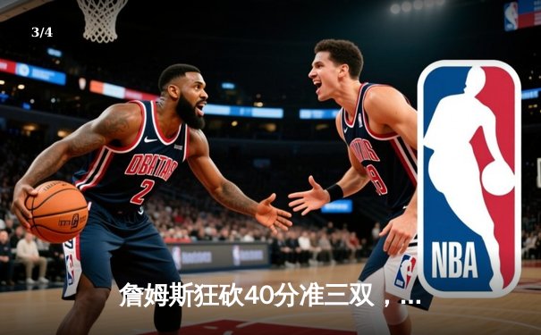 詹姆斯狂砍40分准三双，湖人加时险胜勇士锁定季后赛关键卡位战 - 3