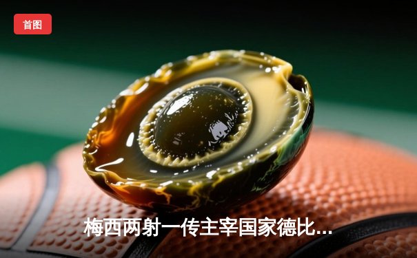 梅西两射一传主宰国家德比 巴萨3-2逆转皇马登顶西甲