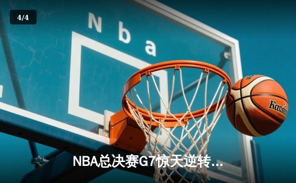 NBA总决赛G7惊天逆转！丹佛掘金加时险胜迈阿密热火卫冕成功 - 4