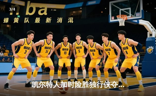 凯尔特人加时险胜独行侠夺队史第18冠 塔图姆31+11布朗加冕FMVP - 3