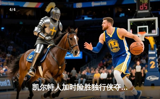 凯尔特人加时险胜独行侠夺队史第18冠 塔图姆31+11布朗加冕FMVP - 4