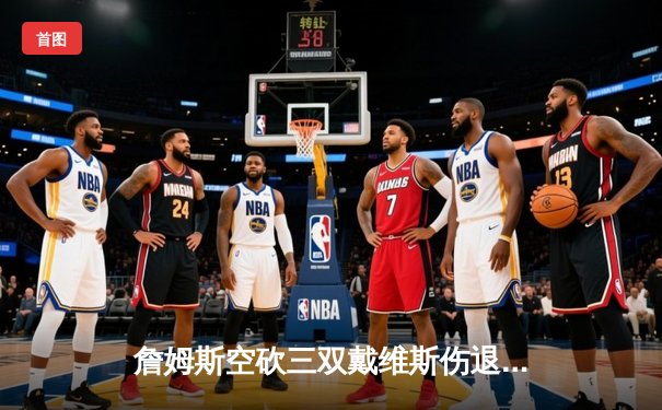 詹姆斯空砍三双戴维斯伤退 湖人加时惜败掘金总分0-3落后