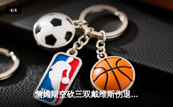 詹姆斯空砍三双戴维斯伤退 湖人加时惜败掘金总分0-3落后 - 4