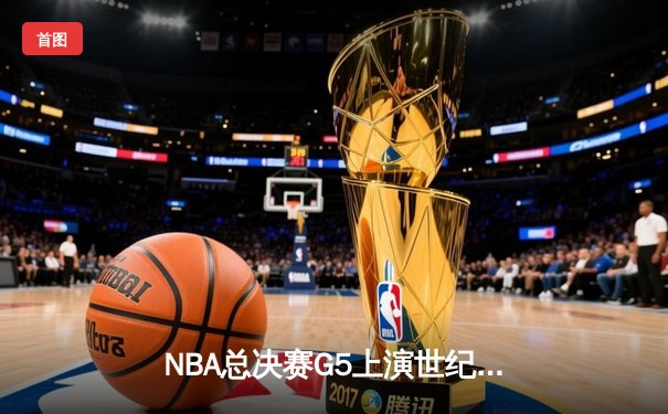 NBA总决赛G5上演世纪逆转 掘金加时险胜热火夺赛点