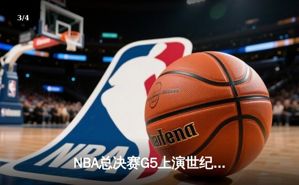 NBA总决赛G5上演世纪逆转 掘金加时险胜热火夺赛点 - 3
