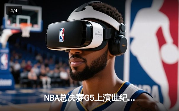NBA总决赛G5上演世纪逆转 掘金加时险胜热火夺赛点 - 4