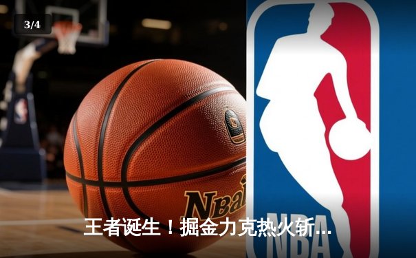 王者诞生！掘金力克热火斩获队史首冠，约基奇FMVP实至名归 - 3