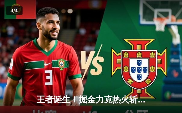 王者诞生！掘金力克热火斩获队史首冠，约基奇FMVP实至名归 - 4