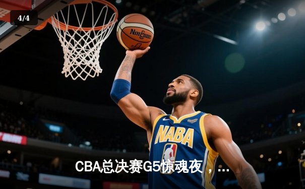 CBA总决赛G5惊魂夜，辽宁险胜浙江夺队史第三冠 - 4