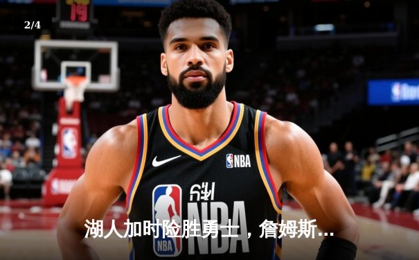 湖人加时险胜勇士，詹姆斯三双刷新历史纪录 - 2