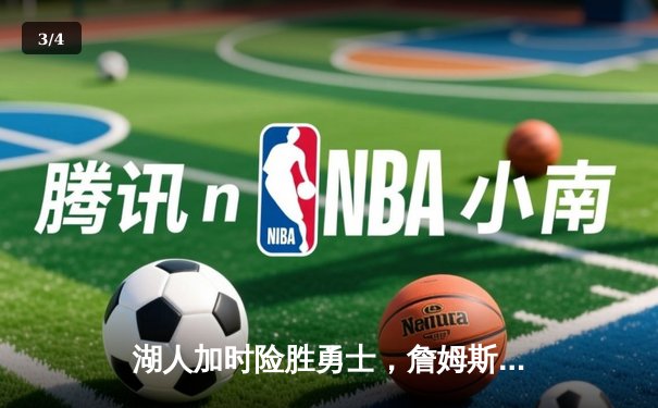 湖人加时险胜勇士，詹姆斯三双刷新历史纪录 - 3