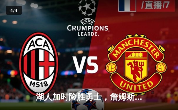 湖人加时险胜勇士，詹姆斯三双刷新历史纪录 - 4