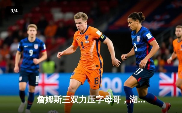 詹姆斯三双力压字母哥，湖人主场加时险胜雄鹿 - 3