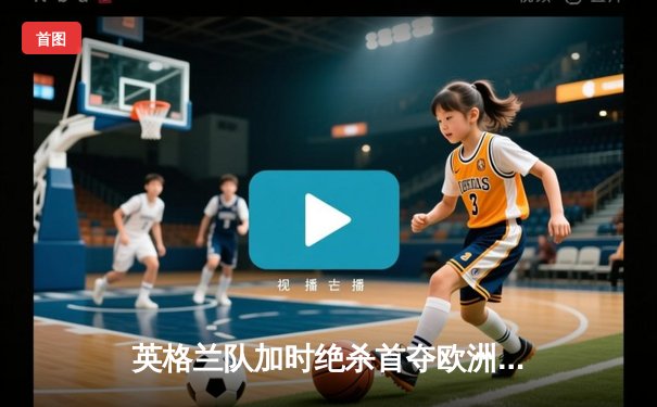 英格兰队加时绝杀首夺欧洲杯 凯恩双响终结58年等待