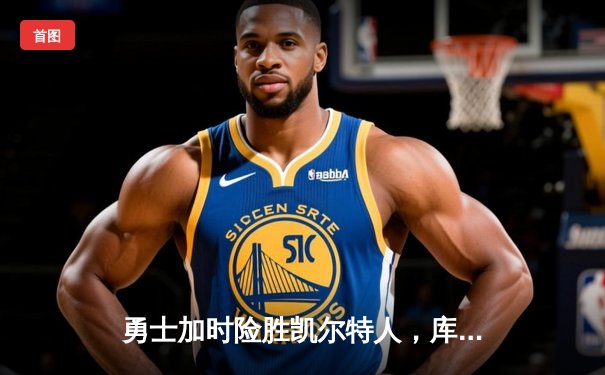勇士加时险胜凯尔特人，库里50分创赛季新高