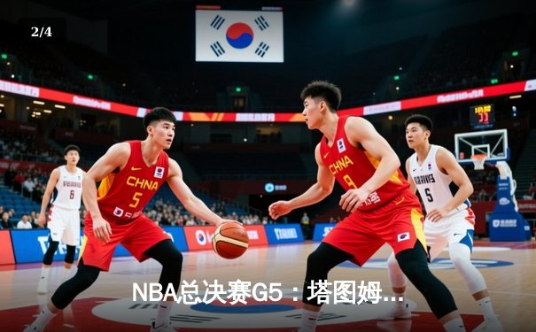 NBA总决赛G5：塔图姆31+11+8率凯尔特人加时险胜，总比分3-2夺赛点 - 2
