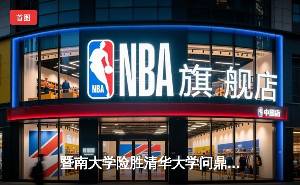 暨南大学险胜清华大学问鼎CUBA总冠军 王岚嵚空砍35分难救主