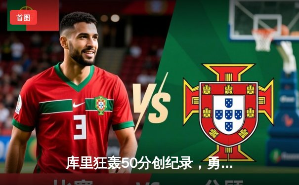 库里狂轰50分创纪录，勇士加时险胜国王晋级西部半决赛