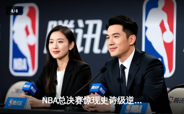 NBA总决赛惊现史诗级逆转：凯尔特人加时险胜勇士，塔图姆狂砍44分创纪录 - 4