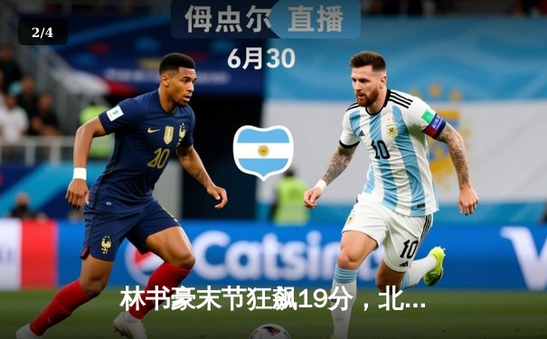 林书豪末节狂飙19分，北京首钢逆转险胜广东宏远晋级季后赛 - 2