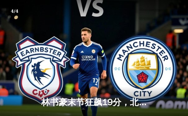 林书豪末节狂飙19分，北京首钢逆转险胜广东宏远晋级季后赛 - 4