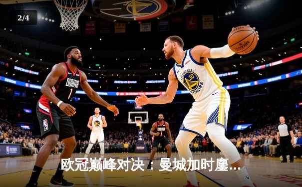 欧冠巅峰对决：曼城加时鏖战4-3力克皇马 哈兰德双响德布劳内绝杀助攻 - 2