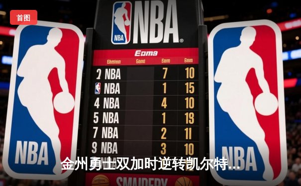 金州勇士双加时逆转凯尔特人 库里50分创赛季新高