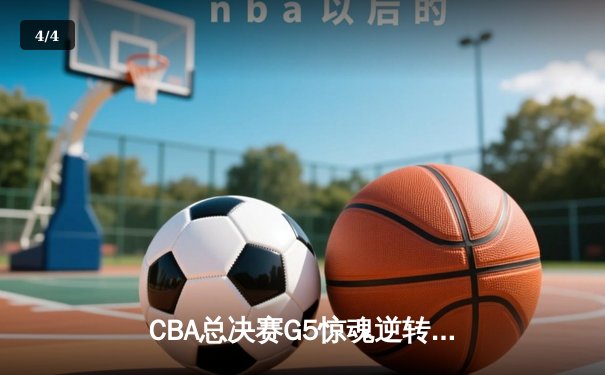 CBA总决赛G5惊魂逆转 辽宁本钢加时力克浙江广厦夺队史第三冠 - 4