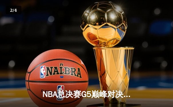 NBA总决赛G5巅峰对决：凯尔特人险胜勇士扳回一城 塔图姆26+13+6统治攻防 - 2