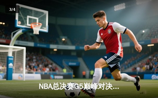 NBA总决赛G5巅峰对决：凯尔特人险胜勇士扳回一城 塔图姆26+13+6统治攻防 - 3