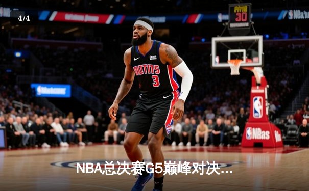 NBA总决赛G5巅峰对决：凯尔特人险胜勇士扳回一城 塔图姆26+13+6统治攻防 - 4