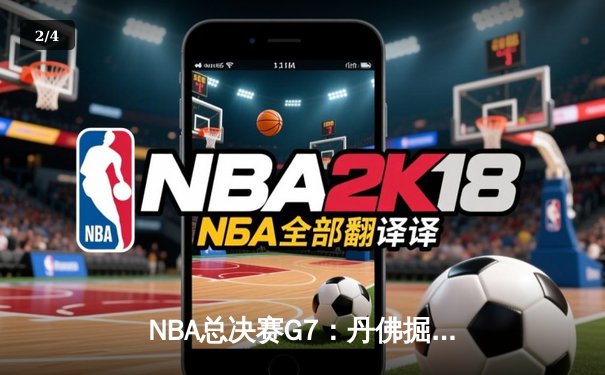 NBA总决赛G7：丹佛掘金力克迈阿密热火，约基奇三双加冕FMVP - 2