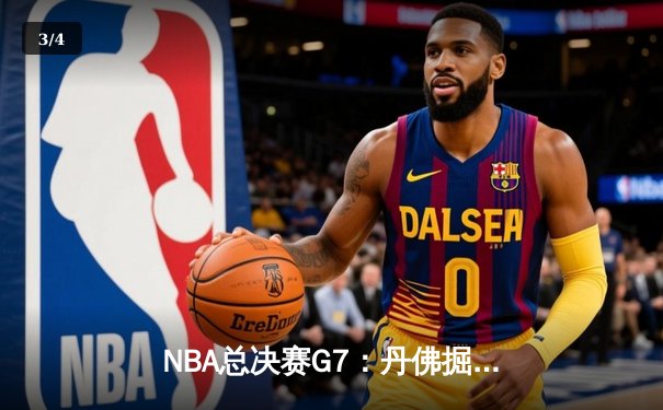 NBA总决赛G7：丹佛掘金力克迈阿密热火，约基奇三双加冕FMVP - 3