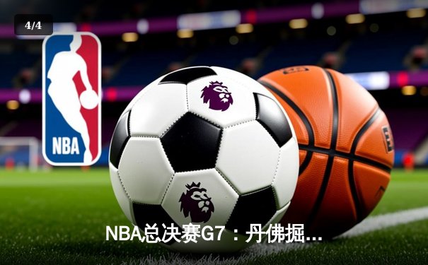 NBA总决赛G7：丹佛掘金力克迈阿密热火，约基奇三双加冕FMVP - 4