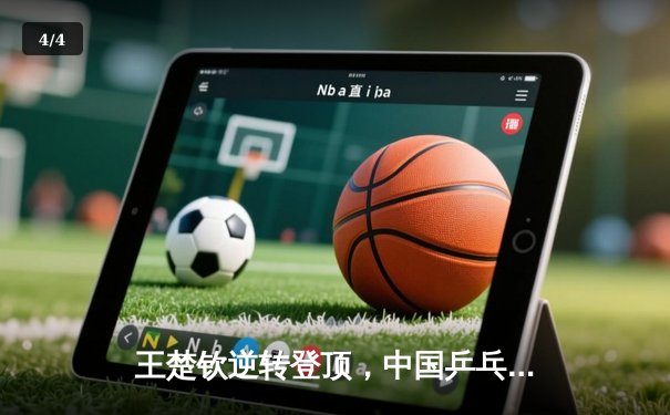 王楚钦逆转登顶，中国乒乓球队包揽世乒赛男单冠亚军 - 4