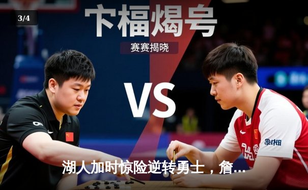 湖人加时惊险逆转勇士，詹姆斯砍下三双率队锁定季后赛席位 - 3