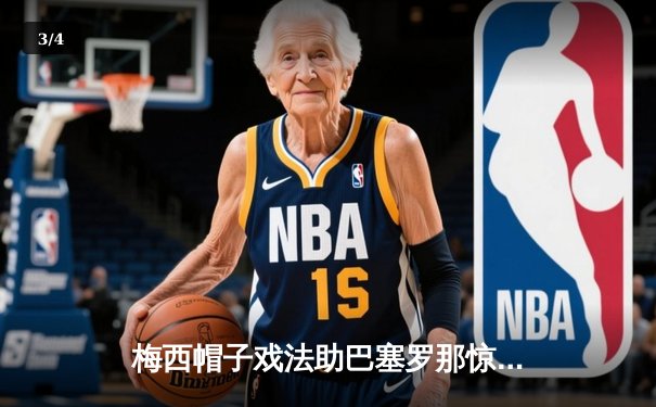 梅西帽子戏法助巴塞罗那惊天逆转，欧冠八强席位锁定 - 3