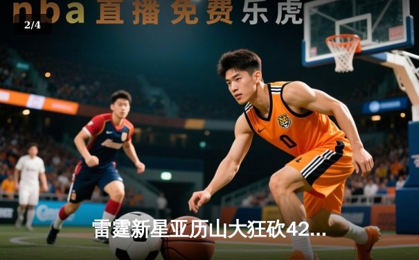 雷霆新星亚历山大狂砍42分，率队加时险胜掘金挺进西部决赛 - 2