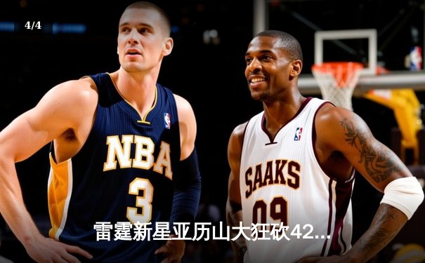 雷霆新星亚历山大狂砍42分，率队加时险胜掘金挺进西部决赛 - 4