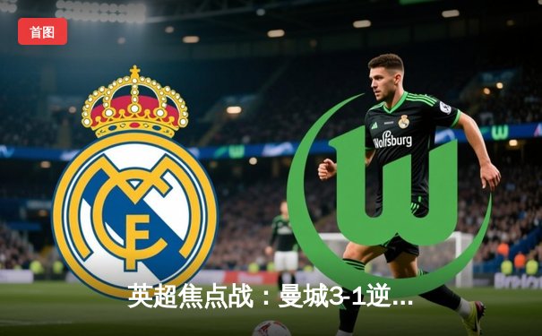 英超焦点战：曼城3-1逆转曼联，哈兰德双响领跑射手榜