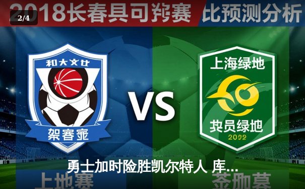 勇士加时险胜凯尔特人 库里33分率队终结对手主场不败金身 - 2