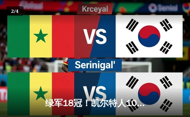 绿军18冠！凯尔特人106-88击败独行侠，塔图姆三双加冕FMVP - 2