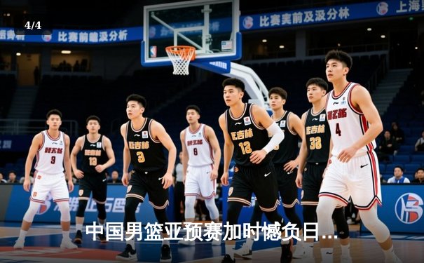 中国男篮亚预赛加时憾负日本 胡金秋23+13难救主 - 4