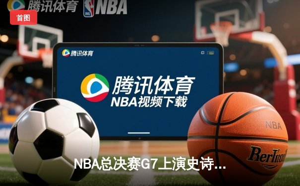 NBA总决赛G7上演史诗逆转 掘金加时险胜凯尔特人卫冕成功