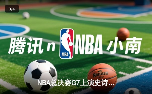 NBA总决赛G7上演史诗逆转 掘金加时险胜凯尔特人卫冕成功 - 3