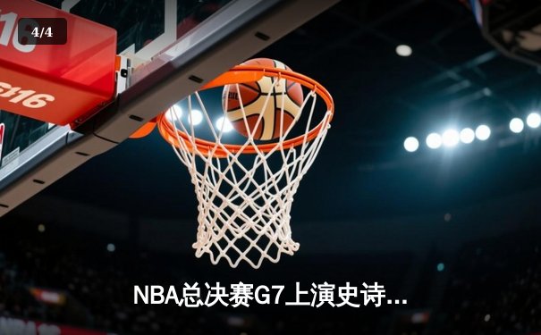 NBA总决赛G7上演史诗逆转 掘金加时险胜凯尔特人卫冕成功 - 4