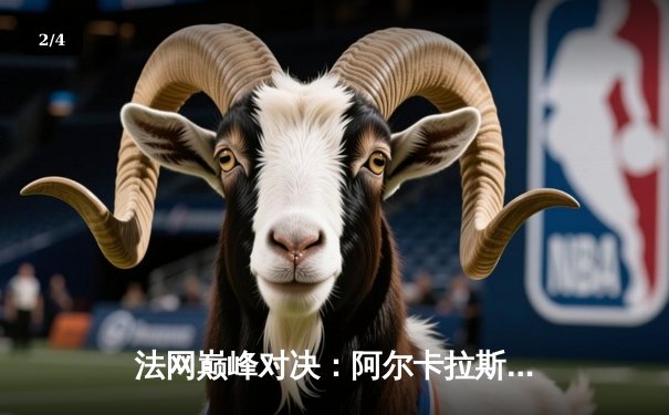 法网巅峰对决：阿尔卡拉斯鏖战五盘力克兹维列夫 首夺火枪手杯 - 2