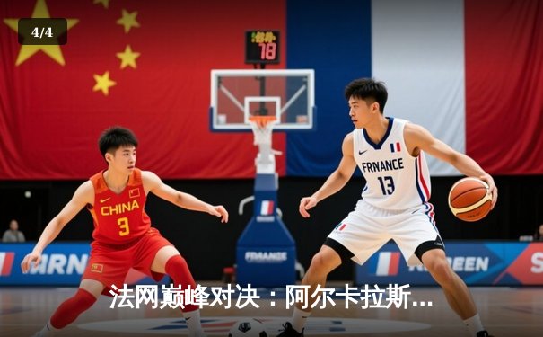 法网巅峰对决：阿尔卡拉斯鏖战五盘力克兹维列夫 首夺火枪手杯 - 4